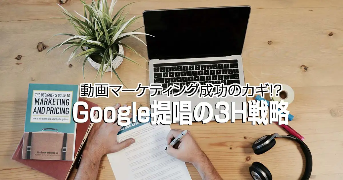 動画マーケティング成功のカギ-Google提唱の3H戦略.webp