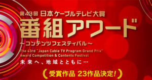 第43回日本ケーブルテレビ大賞を番組アワード 優秀賞を受賞