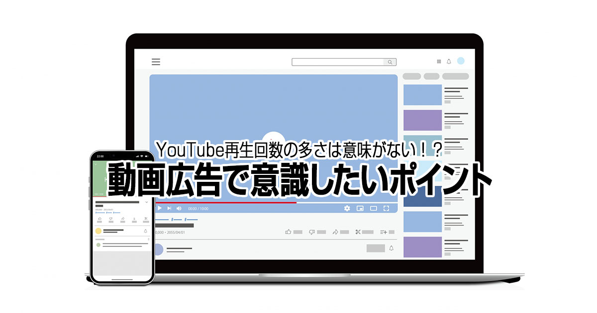 YouTube再生回数の多さは意味がない！？動画広告で意識したいポイント￼.jpg