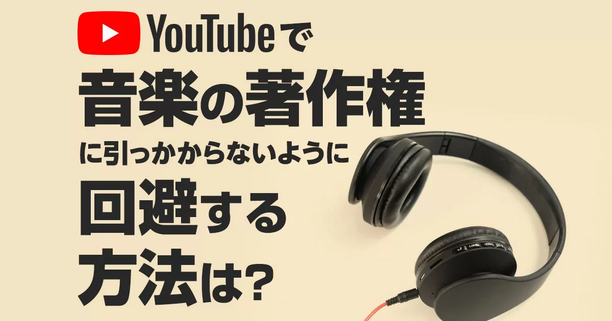 Youtubeで音楽の著作権に引っかからないように回避する方法は？